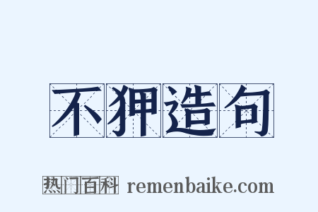 不狎造句是什么意思的图片